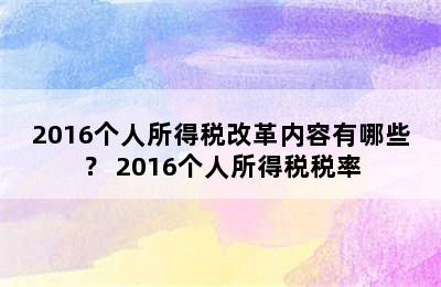 2016个人所得税改革内容有哪些？ 2016个人所得税税率